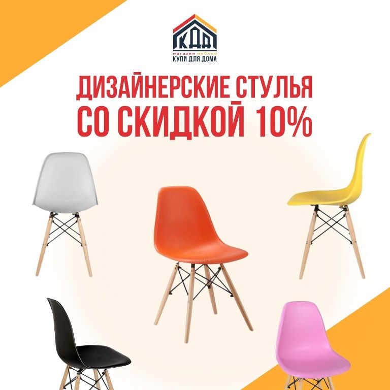 Скидка на дизайнерские стулья 10%